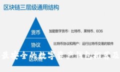  2023年最安全的数字资产钱