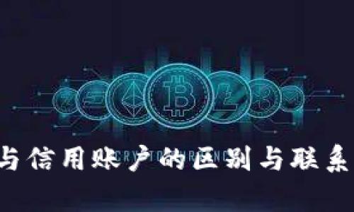 数字钱包与信用账户的区别与联系：全面解析