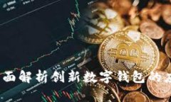 小狐钱包TP：全面解析创新