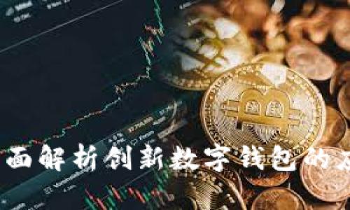 小狐钱包TP：全面解析创新数字钱包的应用与未来发展