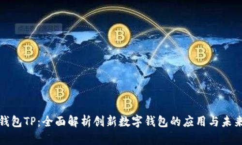 小狐钱包TP：全面解析创新数字钱包的应用与未来发展