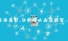 提示：虽然我无法提供足