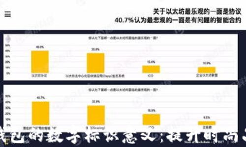 
揭秘古驰钱包的数字标识意义：提升时尚品位的奥秘