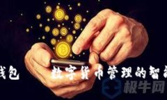 小狐钱包——数字货币管