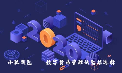 小狐钱包——数字货币管理的智能选择