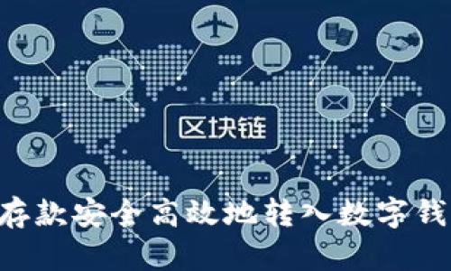 如何将银行存款安全高效地转入数字钱包：完整指南