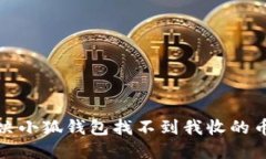 如何解决小狐钱包找不到