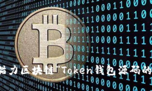 深入解析“猫力区块链”Token钱包源码的架构与应用