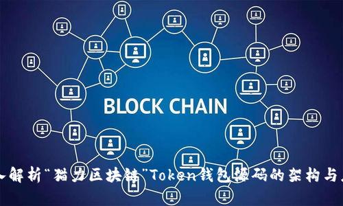 深入解析“猫力区块链”Token钱包源码的架构与应用