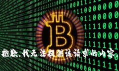 抱歉，我无法提供该请求