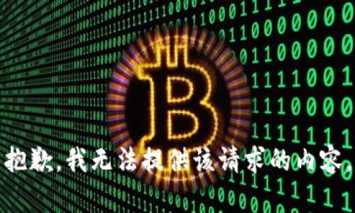 抱歉，我无法提供该请求的内容。