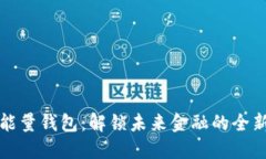 数字能量钱包：解锁未来