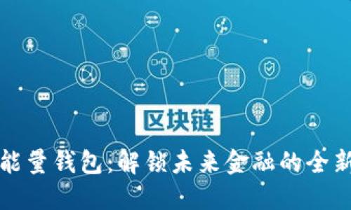 数字能量钱包：解锁未来金融的全新方式
