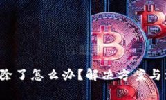  小狐钱包删除了怎么办？