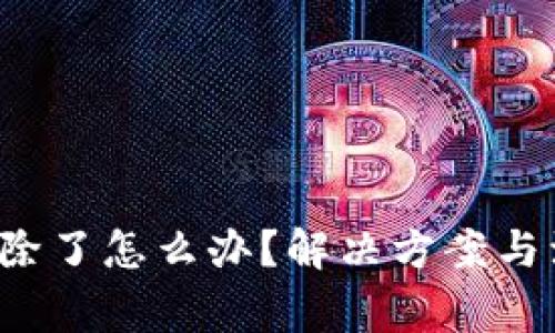  小狐钱包删除了怎么办？解决方案与注意事项解析