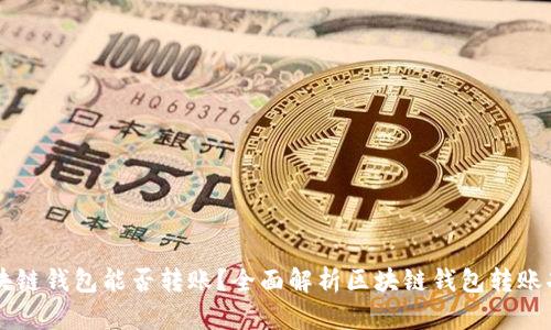 区块链钱包能否转账？全面解析区块链钱包转账功能