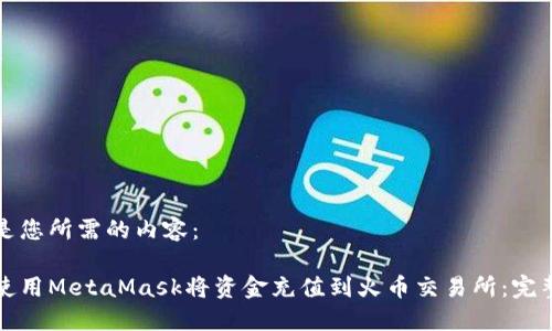 以下是您所需的内容：

如何使用MetaMask将资金充值到火币交易所：完整指南