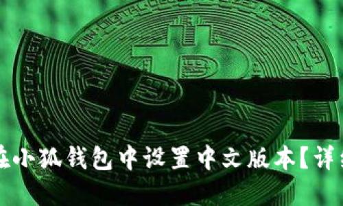 如何在小狐钱包中设置中文版本？详细指南