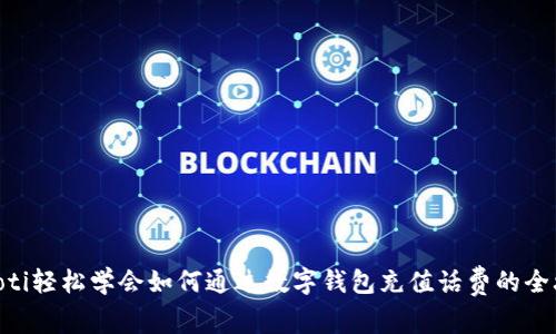 baioti轻松学会如何通过数字钱包充值话费的全攻略