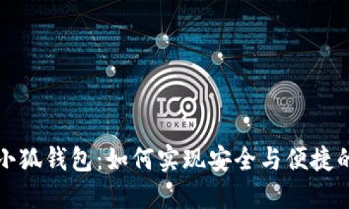 : 中本聪连接小狐钱包：如何实现安全与便捷的数字货币交易