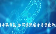: 中本聪连接小狐钱包：如