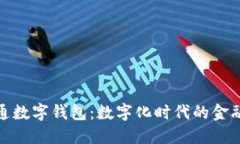 农行开通数字钱包：数字