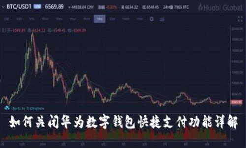 如何关闭华为数字钱包快捷支付功能详解