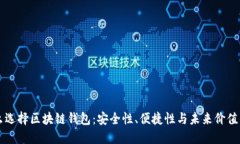 为什么选择区块链钱包：