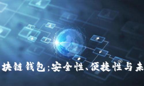 为什么选择区块链钱包：安全性、便捷性与未来价值的探索
