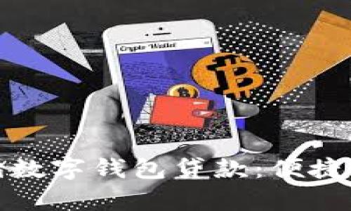 全面解析邮储数字钱包贷款：便捷的金融新选择