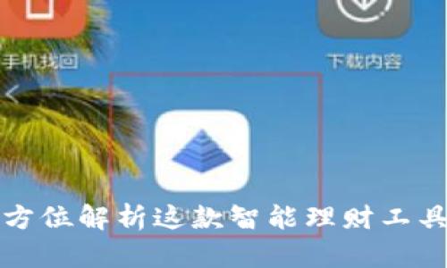 小狐钱包5：全方位解析这款智能理财工具的潜力与未来