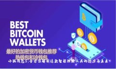 小狐钱包5：全方位解析这