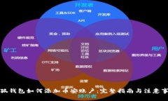 小狐钱包如何添加币安账
