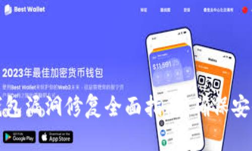 小狐钱包漏洞修复全面指南：确保安全无忧