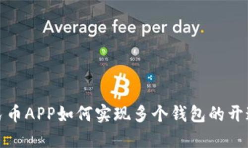 数字人民币APP如何实现多个钱包的开通与管理