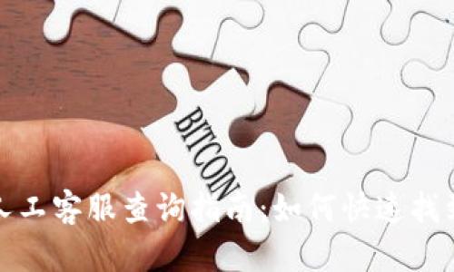 小狐钱包人工客服查询指南：如何快速找到客服支持
