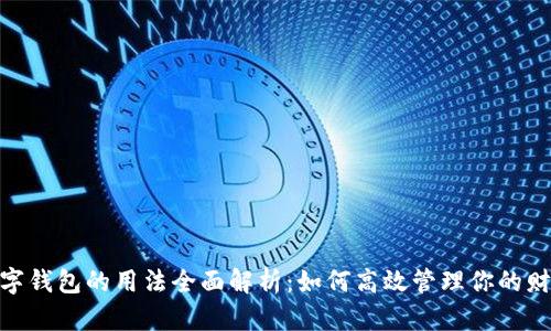 数字钱包的用法全面解析：如何高效管理你的财务