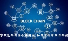 数字钱包的用法全面解析