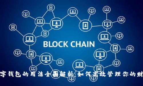 数字钱包的用法全面解析：如何高效管理你的财务