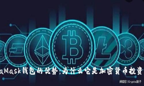探索MetaMask钱包的优势：为什么它是加密货币投资者的首选