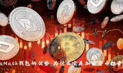 探索MetaMask钱包的优势：为