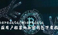 wheredata/wheredata中国用户推