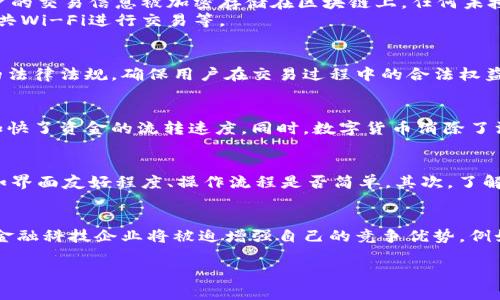 央行国际数字钱包App：未来金融的新前沿
央行数字货币,国际数字钱包,金融科技,数字支付/guanjianci

介绍央行国际数字钱包App
近年来，随着科技的飞速发展，数字货币逐渐进入了大众的视野。各国央行纷纷开始探索和推出自己的数字货币，而央行国际数字钱包App正是这一趋势的重要代表。该App不仅为用户提供安全便捷的数字货币交易平台，还有助于推动全球金融体系的变革。
央行国际数字钱包App旨在实现跨国支付的高效性与安全性，利用区块链技术，保障交易的透明性和不可篡改性。这不仅能够减少交易成本，还能降低汇率风险，提升跨境贸易的便利性。本文将对央行国际数字钱包App进行全面深入的探讨，分析其特点、优势以及未来可能带来的影响。

1. 央行国际数字钱包App的工作原理
央行国际数字钱包App的基础是央行发行的数字货币，这一货币与传统纸币或硬币一样，具有法定货币的地位。用户可以通过该App进行充值、提现、转账以及购买商品等操作。其工作原理主要包括以下几个方面：
首先，用户需要通过身份证明和其他必要认证信息创建账户。然后，用户可以将法定货币转入App，系统会将相应金额的数字货币存入用户钱包中。这些数字货币存储在区块链上，确保每一笔交易都可以被追踪和验证。
其次，用户可以通过App进行点对点转账。通过输入对方的数字钱包地址或者扫描二维码，用户能够快速安全地完成交易。这种方式不仅节省了时间，还避免了中介费用，交易成本显著降低。
交易完成后，系统会实时更新区块链上的信息，所有参与者都可以查看交易记录，确保透明性。同时，由于去中心化的特点，该系统能够有效降低欺诈行为和洗钱风险。

2. 央行国际数字钱包App的优势
央行国际数字钱包App具有多方面的优势，使其在未来金融领域中具有广泛的应用前景：
首先，安全性高。央行发行的数字货币具备法律基础，其安全性远高于一些非正规的第三方支付平台。而且，采用区块链技术确保了数据的不可篡改性，为用户提供了强有力的安全保障。
其次，交易成本低。由于传统跨境支付通常需要经过多个中介机构，导致交易时间长、费用高。而央行国际数字钱包的点对点交易模式大大减少了中介环节，显著降低了交易成本。
再次，使用便捷。用户可以通过手机随时随地完成数字货币的转账和支付，极大地方便了日常生活与商业活动。特别是在当前疫情情况下，无接触支付方式更是得到广泛欢迎。
最后，金融普惠。央行国际数字钱包App有助于推动无银行账户人群的金融服务覆盖，使更多人群能够参与到数字经济中来，推动经济的整体发展。

3. 央行国际数字钱包App的挑战
尽管央行国际数字钱包App拥有诸多优势，但在推广和落地过程中仍然面临一些挑战：
首先，技术壁垒。虽然区块链等技术逐渐成熟，但仍需克服网络安全、系统稳定等技术问题，确保App在全球范围内的顺利使用。
其次，法律法规的限制。各国对数字货币的监管政策不一，推广国际数字钱包时需要考虑不同国家的法律法规。这可能限制App的国际推广。
再次，用户教育。部分用户对数字货币及其使用方法缺乏了解，尤其是中老年人更难接受新的支付方式。为此，普及数字货币知识、提高用户的使用意愿显得尤为重要。
最后，竞争压力加大。各大金融科技公司和各国央行纷纷布局数字货币市场，竞争愈发激烈。央行国际数字钱包App需要在用户体验、服务质量上不断创新，以应对来自市场的挑战。

4. 央行国际数字钱包App的未来展望
在全球数字经济蓬勃发展的背景下，央行国际数字钱包App作为未来金融的重要组成部分，其发展前景相对乐观：
首先，各国央行将在推动数字货币发展的过程中不断深化合作与协商，形成跨国之间的数字货币合作机制。未来，可能会出现更多国家支持和接纳央行国际数字钱包的应用，从而推动系统的完善。
其次，随着科技的不断进步，智能合约、人工智能等新兴技术的发展将极大增强数字钱包的功能。用户将不仅仅局限于转账功能，还可以利用数字钱包进行投资、理财等多样化操作。
此外，央行国际数字钱包也将在金融服务普及方面发挥重要作用。预计会有更多金融机构与其合作，推出多样化的金融产品，使数字金融服务覆盖到更多的群体。
最后，随着用户的使用习惯逐渐形成，数字钱包业务将推动全球金融的转型，传统银行可能需要转变经营模式以适应新的市场环境。

5. 可能相关的问题
h4问题一：央行国际数字钱包App如何增强用户安全性？/h4
为了增强用户的安全性，央行国际数字钱包App采取了一系列措施。在注册和登录过程中，用户需通过多重身份认证，例如短信验证码、指纹识别等，确保只有授权用户可以进入账户。同时，用户的交易信息被加密存储在区块链上，任何未授权的访问尝试都将被拒绝。此外，定期进行系统安全审计和漏洞修复，确保App抵抗网络攻击的能力。
银行还会通过实时监控系统，对可疑交易进行及时警报，一旦发现异常，将迅速冻结相关账户，防止损失扩大。同时，提供用户安全教育，帮助用户建立安全使用的意识和习惯，比如避免使用公共Wi-Fi进行交易等。

h4问题二：数字货币的法律地位如何？/h4
数字货币的法律地位因国家而异。目前，有些国家对数字货币持支持态度，将其视为合法的支付方式，而另一些国家则限制或禁止使用数字货币。央行国际数字钱包App的发展需要遵循本国的法律法规，确保用户在交易过程中的合法权益。同时，各国央行正通过立法建设等方式逐步明确数字货币的法律地位，为用户创造更加安全的使用环境。在实现国际化推广时，央行需与国际组织协同，达成共识，促进数字货币的全球应用。

h4问题三：央行国际数字钱包App在国际贸易中的应用潜力如何？/h4
央行国际数字钱包App在国际贸易中具有巨大的应用潜力。传统国际贸易支付通常通过多层中介进行，导致交易成本高、时间长。而使用数字钱包可以直接进行国际转账，降低了交易费用并加快了资金的流转速度。同时，数字货币消除了汇率风险，有助于促进国际商业合作精神。此外，央行国际数字钱包的引入可以增强贸易的透明度与可追溯性，避免贸易纠纷，有助于提升全球贸易的整体效率。

h4问题四：用户如何选择合适的数字钱包？/h4
选择合适的数字钱包需要考虑几个因素。首先是安全性，用户应选择拥有丰富安全保障措施的钱包，例如多重身份认证、数据加密和量化的风险管理。此外，用户还应关注钱包的使用便捷性，如界面友好程度、操作流程是否简单。其次，了解钱包的支持币种和交易费用，是否适合自己的需求。最后，查看钱包的用户评价和口碑，选择被用户认同的平台进行使用。

h4问题五：央行国际数字钱包对金融科技行业的影响如何？/h4
央行国际数字钱包的发展将对金融科技行业产生深远的影响。它让更多的人了解到数字货币及其应用，从而引领消费习惯的改变，促进金融科技的创新。随着央行国际数字钱包的逐步普及，金融科技企业将被迫增强自己的竞争优势。例如，采用人工智能、大数据等技术提升客户服务质量，增强用户体验。同时，金融科技企业可能会与央行合作，共同开发与完善金融产品，推动整个行业的健康发展，实现资源的合理配置。

通过以上内容，希望读者对央行国际数字钱包App有了全面深入的理解，并引发对未来数字货币发展的思考。