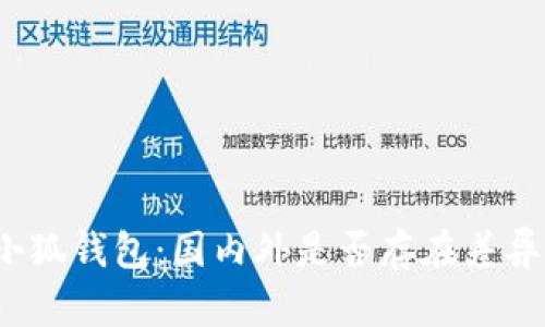 小狐钱包：国内外是否存在差异？