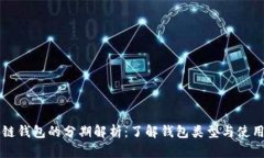 区块链钱包的分期解析：