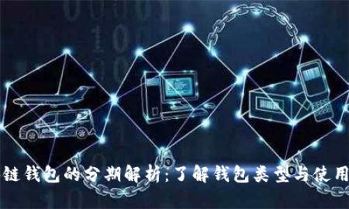 区块链钱包的分期解析：了解钱包类型与使用方式