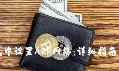 如何在小狐钱包中设置ARP网络：详细指南与常见问题解答