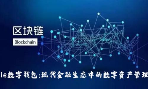 Circle数字钱包：现代金融生态中的数字资产管理平台