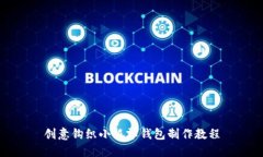 创意钩织小狐零钱包制作