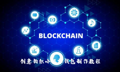 创意钩织小狐零钱包制作教程